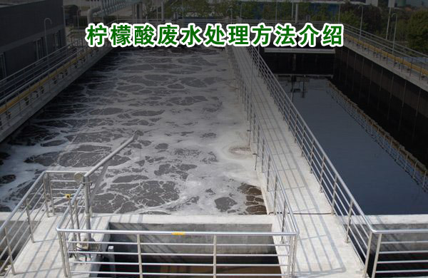 檸檬酸廢水