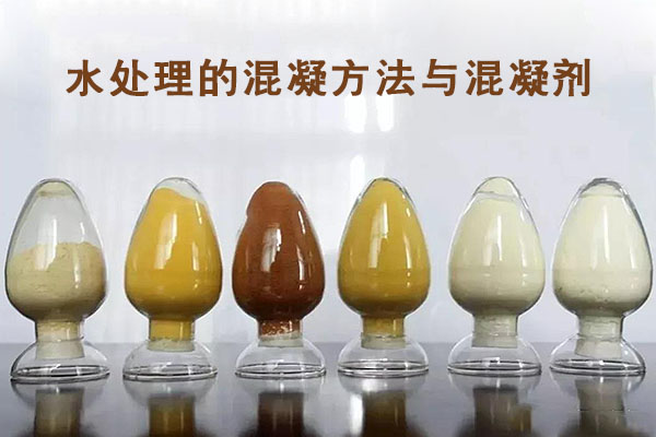 混凝劑