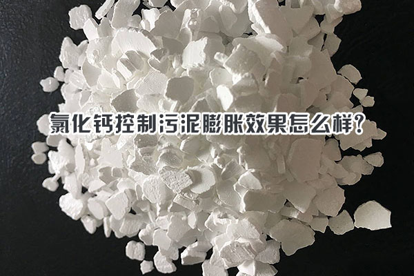 氯化鈣控制污泥膨脹效果怎么樣？