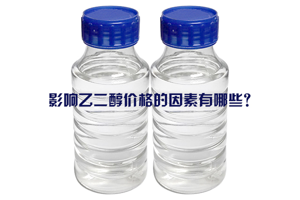 影響乙二醇價格的因素有哪些？
