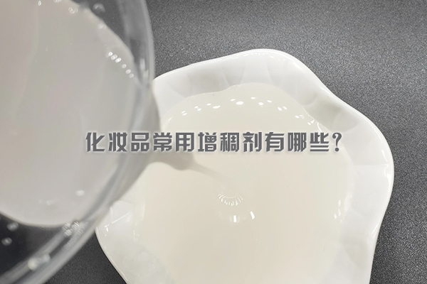 化妝品常用增稠劑有哪些？