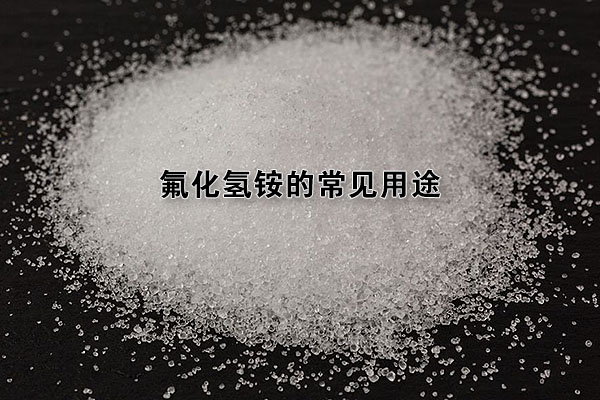 氟化氫銨的常見用途