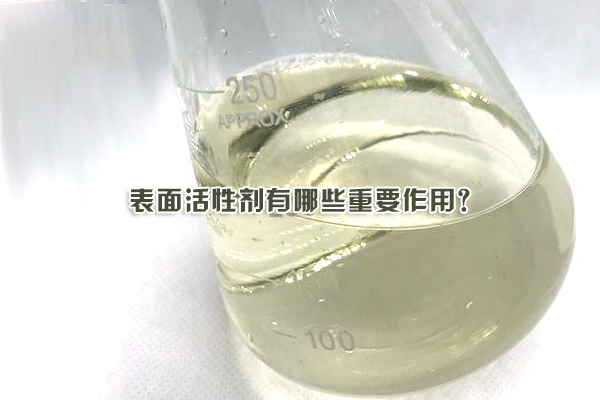 表面活性劑有哪些重要作用？
