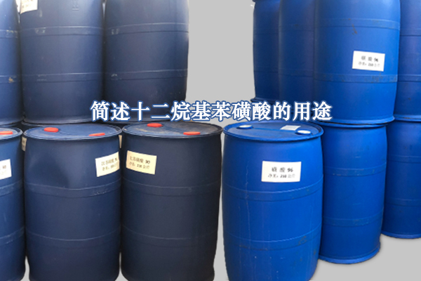 簡(jiǎn)述十二烷基苯磺酸的用途