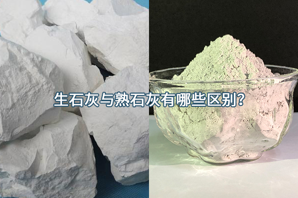 生石灰與熟石灰有哪些區(qū)別？