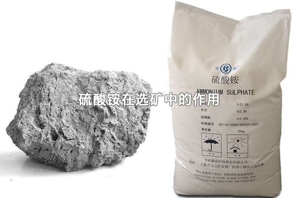 硫酸銨在選礦中的作用