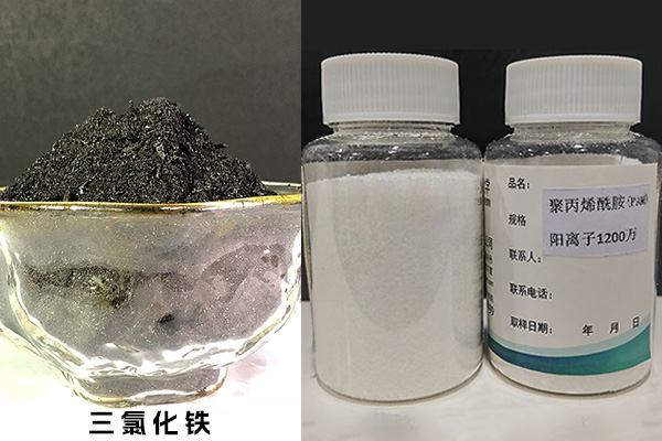 三氯化鐵、聚丙烯酰胺