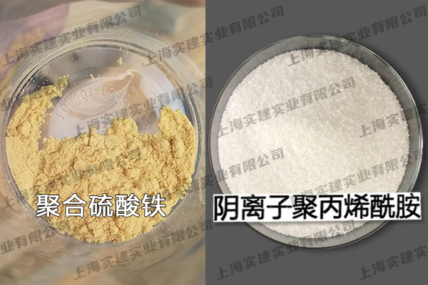 聚合硫酸鐵、陰離子聚丙烯酰胺