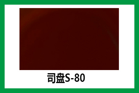 司盤80 司盤80