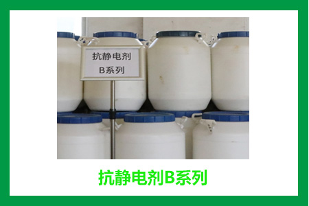 抗靜電劑B 抗靜電劑B