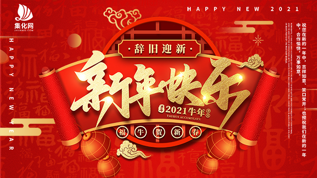 新年快樂