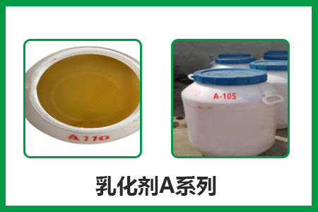 乳化劑A系列 乳化劑A系列