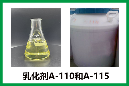 乳化劑A-110和A-115