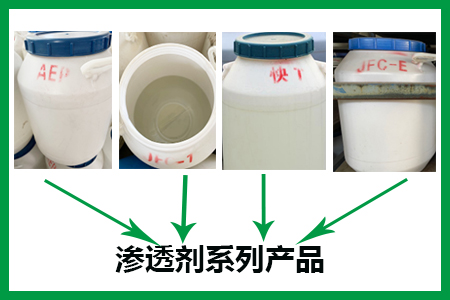 滲透劑系列產(chǎn)品 滲透劑系列產(chǎn)品