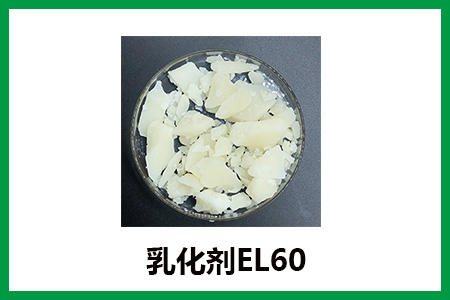 乳化劑EL60 乳化劑EL60