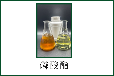 磷酸酯 磷酸酯